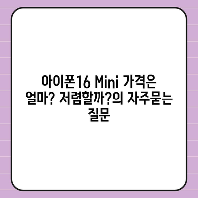 아이폰16 Mini 가격은 얼마? 저렴할까?