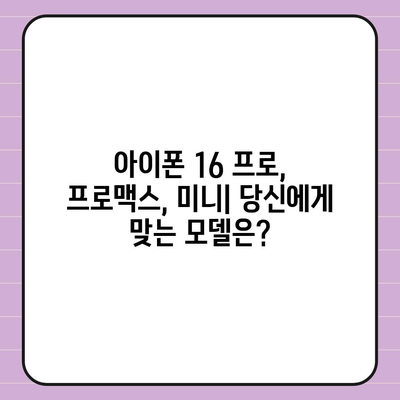 서울시 성북구 월곡1동 아이폰16 프로 사전예약 | 출시일 | 가격 | PRO | SE1 | 디자인 | 프로맥스 | 색상 | 미니 | 개통