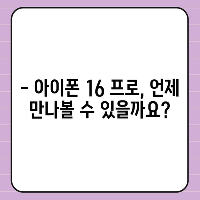 아이폰 16 프로 출시일 및 디자인 | 눈에 띄는 변화