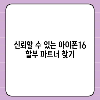 아이폰16 할부 기관 추천 | 신뢰할 수 있는 파트너