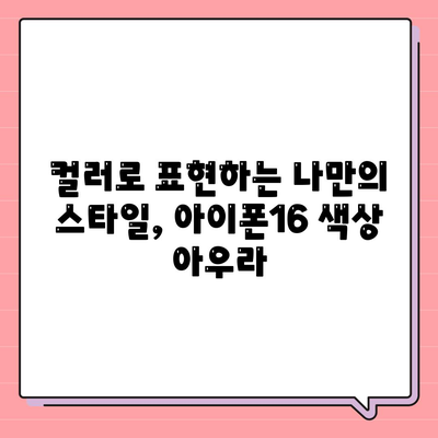 아이폰16의 색상 아우라 | 독특하고 세련된 개성을 드러내다