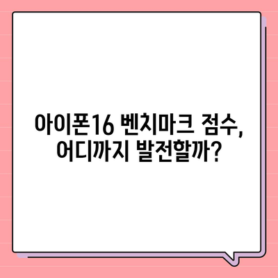 아이폰16 벤치마크 점수의 향후 발전 추세