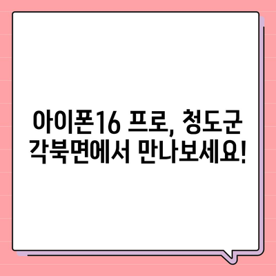 경상북도 청도군 각북면 아이폰16 프로 사전예약 | 출시일 | 가격 | PRO | SE1 | 디자인 | 프로맥스 | 색상 | 미니 | 개통