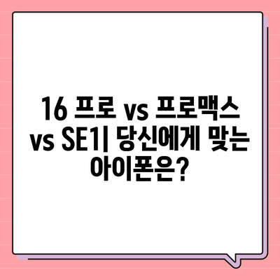 강원도 삼척시 도계읍 아이폰16 프로 사전예약 | 출시일 | 가격 | PRO | SE1 | 디자인 | 프로맥스 | 색상 | 미니 | 개통