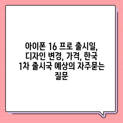 아이폰 16 프로 출시일, 디자인 변경, 가격, 한국 1차 출시국 예상