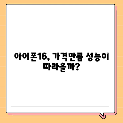 아이폰16 가격이 너무 비쌌다? 기대 이하