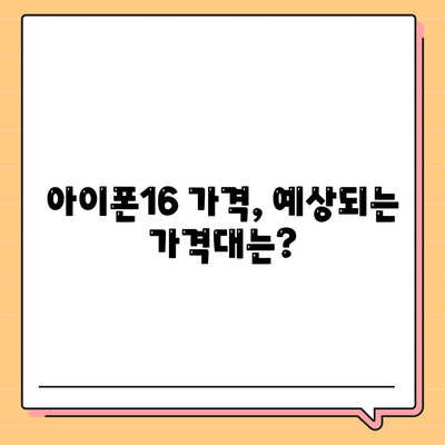 아이폰16 짝수 대박? 유출 디자인, 색상, 출시가격, 출시일