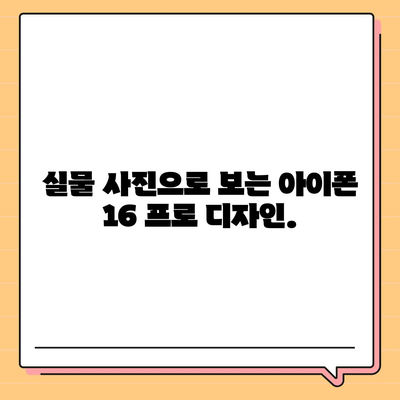 아이폰 16 프로 디자인과 출시일 | 실물 모습은?