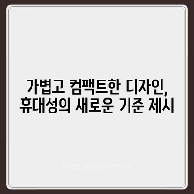 아이폰16 휴대용 충전기 | 휴대성의 정의