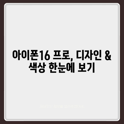 대구시 중구 남산3동 아이폰16 프로 사전예약 | 출시일 | 가격 | PRO | SE1 | 디자인 | 프로맥스 | 색상 | 미니 | 개통