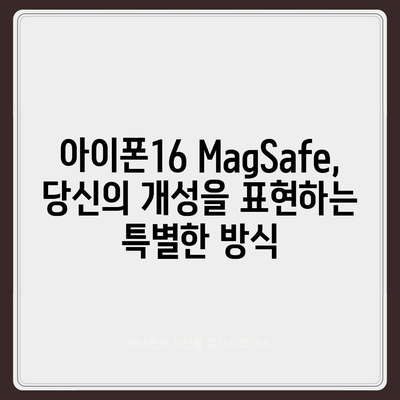 아이폰16  MagSafe 악세서리 | 혁신이 지속됨