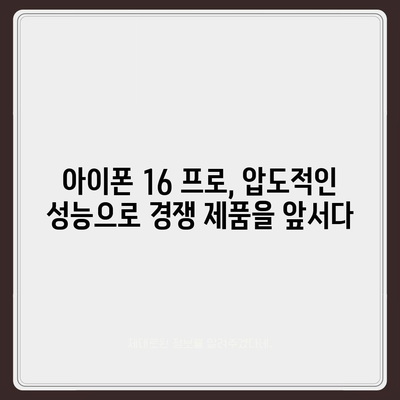 아이폰 16 프로 프로세서 성능 | 경쟁 기기에 비해 어떻게 성능을 발휘할까?