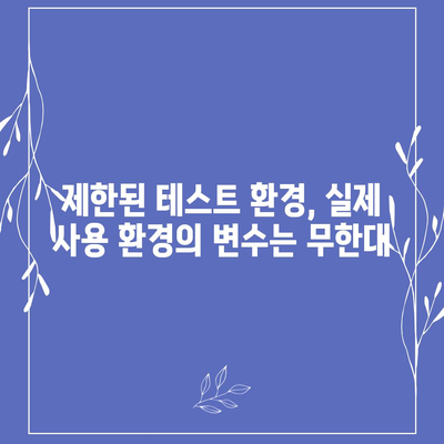 벤치마크 성능과 실제 세계적 성능 사이의 차이점