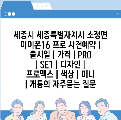 세종시 세종특별자치시 소정면 아이폰16 프로 사전예약 | 출시일 | 가격 | PRO | SE1 | 디자인 | 프로맥스 | 색상 | 미니 | 개통