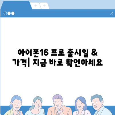 인천시 남동구 논현고잔동 아이폰16 프로 사전예약 | 출시일 | 가격 | PRO | SE1 | 디자인 | 프로맥스 | 색상 | 미니 | 개통