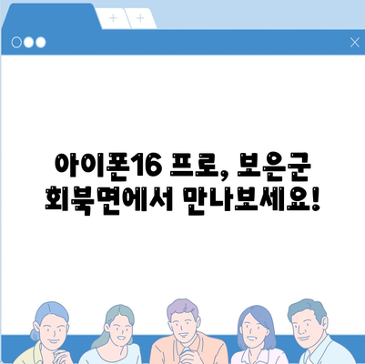 충청북도 보은군 회북면 아이폰16 프로 사전예약 | 출시일 | 가격 | PRO | SE1 | 디자인 | 프로맥스 | 색상 | 미니 | 개통