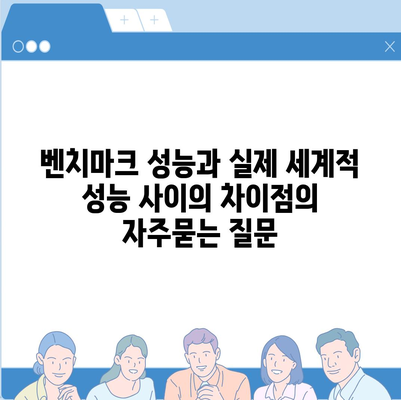 벤치마크 성능과 실제 세계적 성능 사이의 차이점