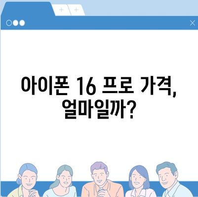 아이폰 16 프로 디자인, 출시일, 가격 및 1차 출시국 예상