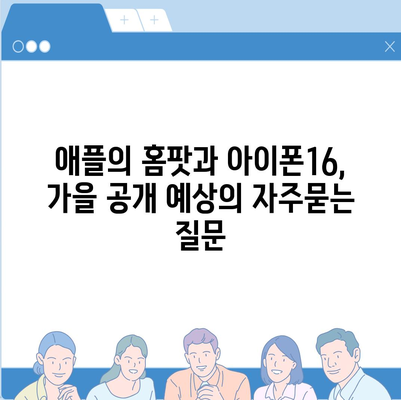 애플의 홈팟과 아이폰16, 가을 공개 예상