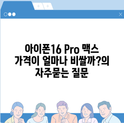 아이폰16 Pro 맥스 가격이 얼마나 비쌀까?