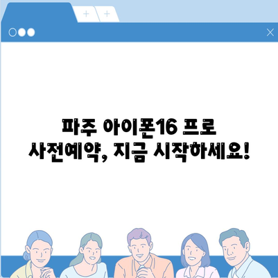 경기도 파주시 파평면 아이폰16 프로 사전예약 | 출시일 | 가격 | PRO | SE1 | 디자인 | 프로맥스 | 색상 | 미니 | 개통