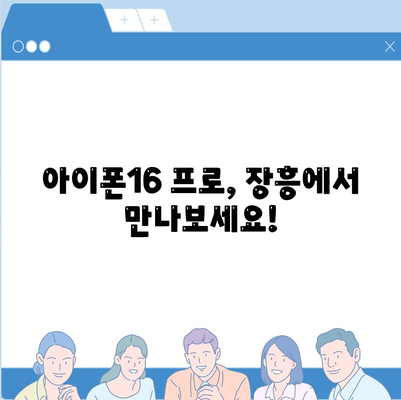 전라남도 장흥군 장평면 아이폰16 프로 사전예약 | 출시일 | 가격 | PRO | SE1 | 디자인 | 프로맥스 | 색상 | 미니 | 개통