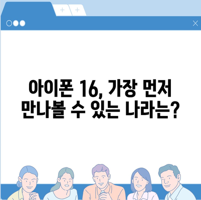 아이폰 16 출시일 예상, 디자인, 스펙, 1차 출시국 포함