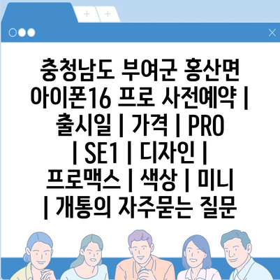 충청남도 부여군 홍산면 아이폰16 프로 사전예약 | 출시일 | 가격 | PRO | SE1 | 디자인 | 프로맥스 | 색상 | 미니 | 개통