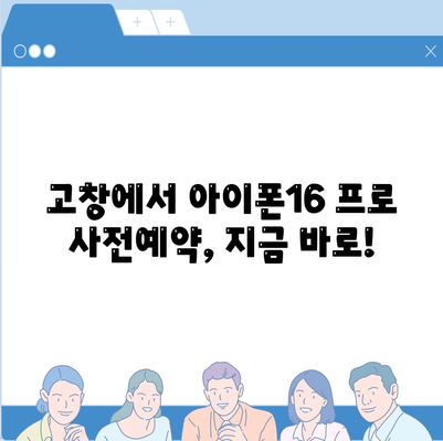 전라북도 고창군 심원면 아이폰16 프로 사전예약 | 출시일 | 가격 | PRO | SE1 | 디자인 | 프로맥스 | 색상 | 미니 | 개통