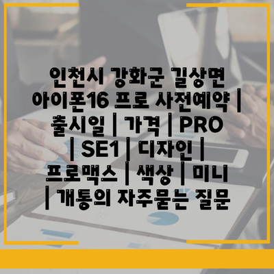 인천시 강화군 길상면 아이폰16 프로 사전예약 | 출시일 | 가격 | PRO | SE1 | 디자인 | 프로맥스 | 색상 | 미니 | 개통