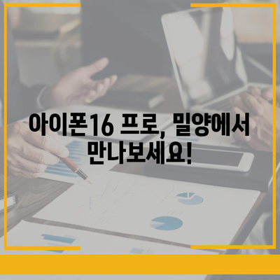 경상남도 밀양시 교동 아이폰16 프로 사전예약 | 출시일 | 가격 | PRO | SE1 | 디자인 | 프로맥스 | 색상 | 미니 | 개통