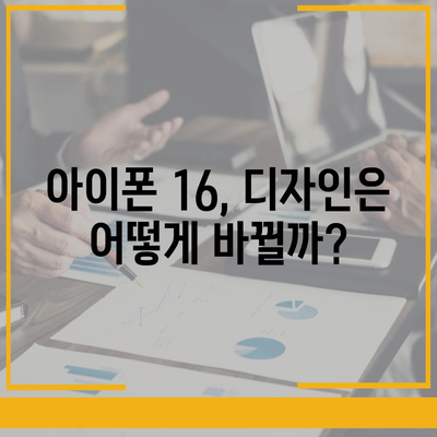 아이폰 16 출시일, 가격, 디자인, 1차 출시국 정보 정리