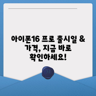 경상북도 군위군 효령면 아이폰16 프로 사전예약 | 출시일 | 가격 | PRO | SE1 | 디자인 | 프로맥스 | 색상 | 미니 | 개통