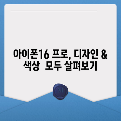 대전시 유성구 장대동 아이폰16 프로 사전예약 | 출시일 | 가격 | PRO | SE1 | 디자인 | 프로맥스 | 색상 | 미니 | 개통