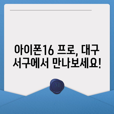 대구시 서구 비산2·3동 아이폰16 프로 사전예약 | 출시일 | 가격 | PRO | SE1 | 디자인 | 프로맥스 | 색상 | 미니 | 개통