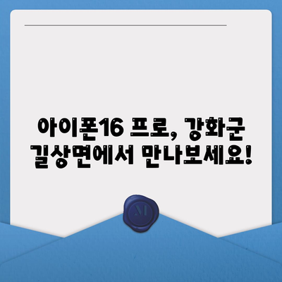 인천시 강화군 길상면 아이폰16 프로 사전예약 | 출시일 | 가격 | PRO | SE1 | 디자인 | 프로맥스 | 색상 | 미니 | 개통