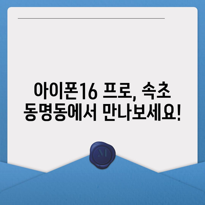 강원도 속초시 동명동 아이폰16 프로 사전예약 | 출시일 | 가격 | PRO | SE1 | 디자인 | 프로맥스 | 색상 | 미니 | 개통