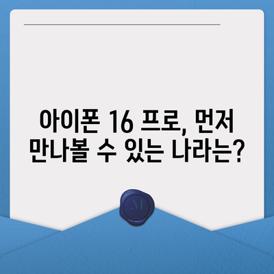 아이폰 16 프로 디자인, 출시일, 가격 및 1차 출시국 예상