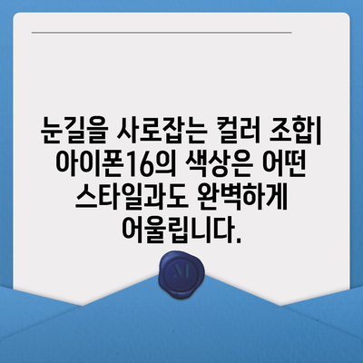 아이폰16의 색상 배열이 시각적 매력을 극대화