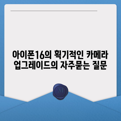 아이폰16의 획기적인 카메라 업그레이드