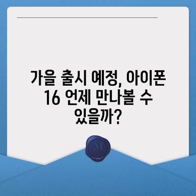 아이폰 16 출시일, 디자인, 스펙 추측과 소문