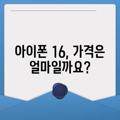 아이폰 16 출시일, 가격, 디자인, 1차 출시국 정보 한자리에