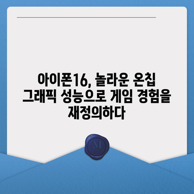 온칩 그래픽 성능을 보여주는 아이폰16 벤치마크