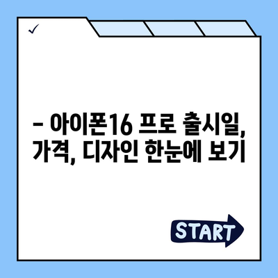 경상북도 영주시 휴천1동 아이폰16 프로 사전예약 | 출시일 | 가격 | PRO | SE1 | 디자인 | 프로맥스 | 색상 | 미니 | 개통