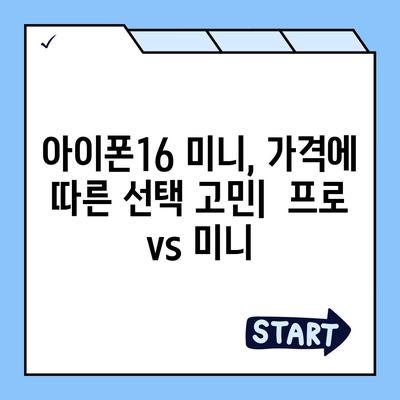 아이폰16 Mini 가격은 얼마? 저렴할까?