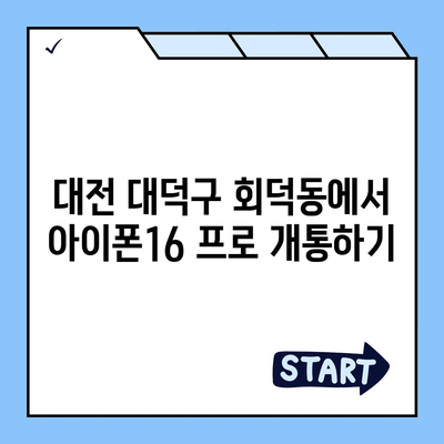 대전시 대덕구 회덕동 아이폰16 프로 사전예약 | 출시일 | 가격 | PRO | SE1 | 디자인 | 프로맥스 | 색상 | 미니 | 개통