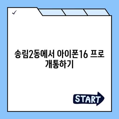 인천시 동구 송림2동 아이폰16 프로 사전예약 | 출시일 | 가격 | PRO | SE1 | 디자인 | 프로맥스 | 색상 | 미니 | 개통