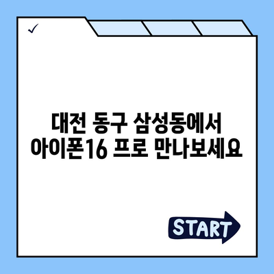 대전시 동구 삼성동 아이폰16 프로 사전예약 | 출시일 | 가격 | PRO | SE1 | 디자인 | 프로맥스 | 색상 | 미니 | 개통