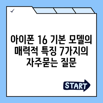 아이폰 16 기본 모델의 매력적 특징 7가지