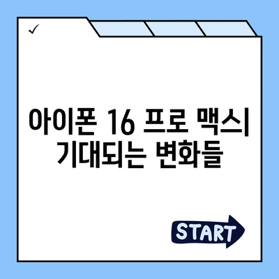 아이폰 16 프로 맥스 | 모든 시리즈 출시일 루머 및 스펙